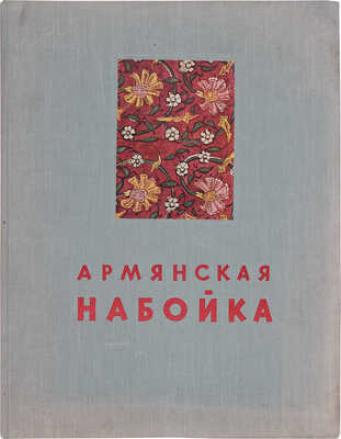 Армянская набойка / Государственная картинная галлерея Армении / Предисл. Л. Дурново; худож. П. Григорьянц. М., 1953.